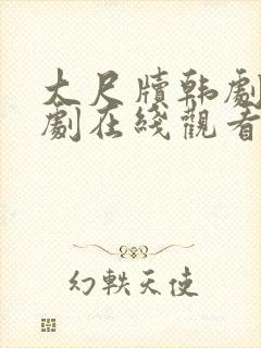 大尺牍韩剧电视剧在线观看免费高清