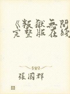 《叛狱无间》2完整版在线观看高清封面