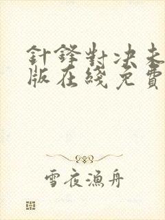 针锋对决未删减版在线免费观看封面