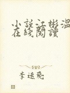 小说江彬温小汐在线阅读