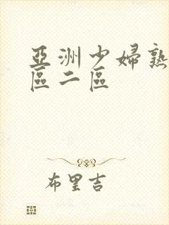 亚洲少妇熟女一区二区