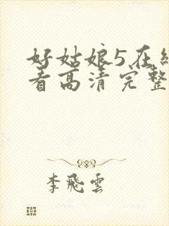 好姑娘5在线观看高清完整版电影