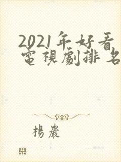 2021年好看电视剧排名