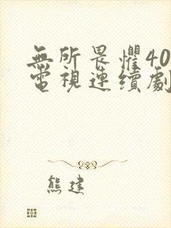 无所畏惧40集电视连续剧免费观看