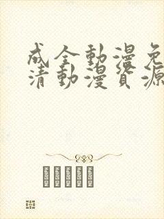 成全动漫免费高清动漫资源