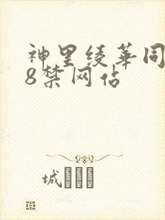 神里绫华同人18禁网站