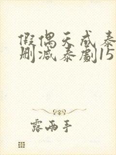 假偶天成泰剧无删减泰剧15集