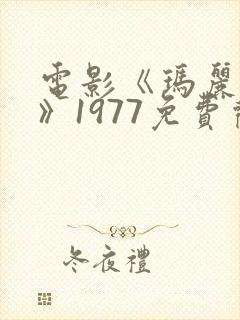 电影《玛丽玛丽》1977免费观看