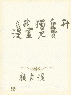 《我独自升级》漫画免费