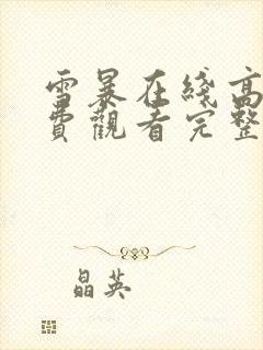 雪暴在线高清免费观看完整版国语封面