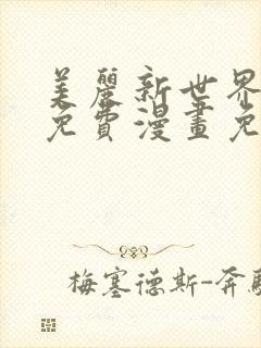 美丽新世界韩漫免费漫画免费观看在线阅读