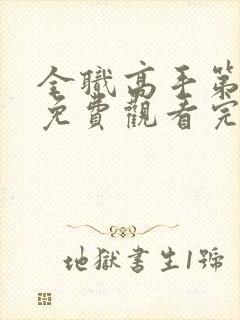 全职高手第二季免费观看完整版动漫