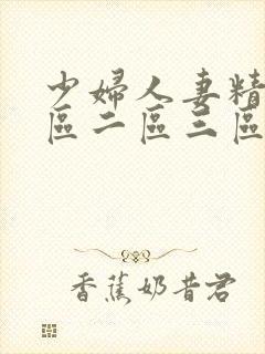 少妇人妻精品一区二区三区99