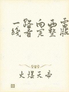一路向西电影在线看完整版