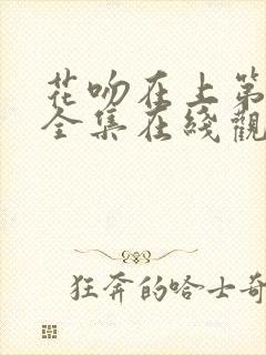 花吻在上第一季全集在线观看