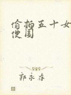 偷拍五十女人小便图