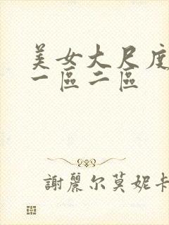 美女大尺度国产一区二区