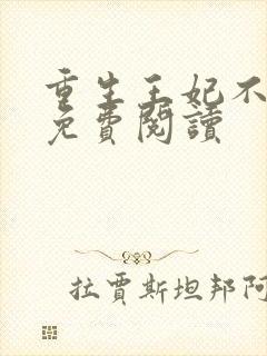 重生王妃不好惹免费阅读