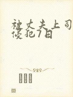 被丈夫上司连续侵犯7日