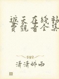 遮天在线动漫免费观看全集高清版封面