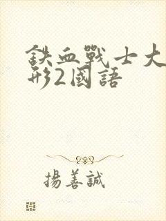 铁血战士大战异形2国语