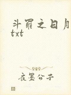 斗罗之日月荣光txt