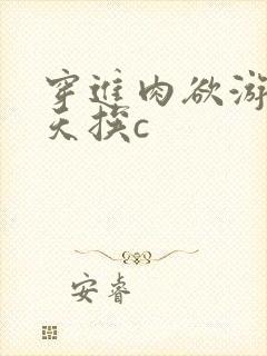 穿进肉欲游戏每天挨c