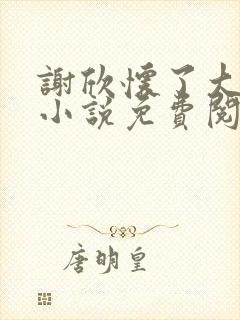 谢欣怀了大狼狗小说免费阅读封面