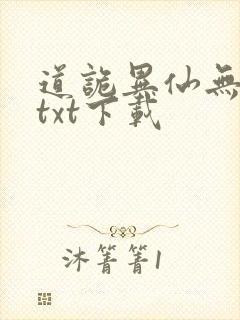 道诡异仙无删减txt下载