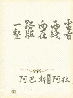 一路向西电影完整版在线看国语
