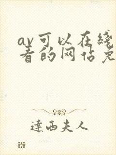 av可以在线观看的网站免费