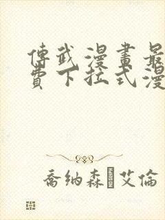 传武漫画最新免费下拉式漫画