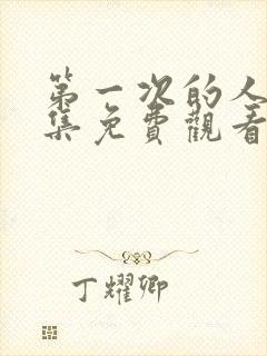 第一次的人妻全集免费观看