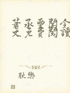 萧承玺闻令仪全文免费阅读最新章节