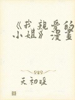 《我亲爱的法医小姐》漫画