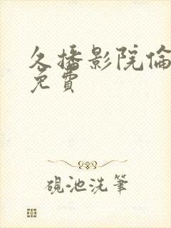 久播影院伦理片免费