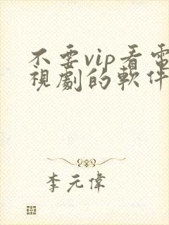 不要vip看电视剧的软件下载封面