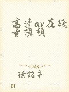 高清av在线观看视频封面