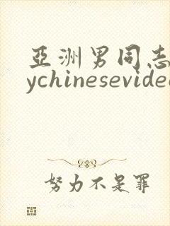 亚洲男同志gaychinesevideo封面