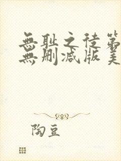 无耻之徒第一季无删减版美剧封面