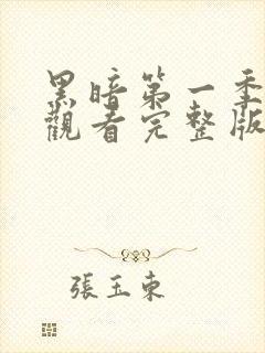 黑暗第一季免费观看完整版全集高清封面