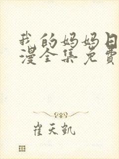 我的妈妈日语动漫全集免费观看封面