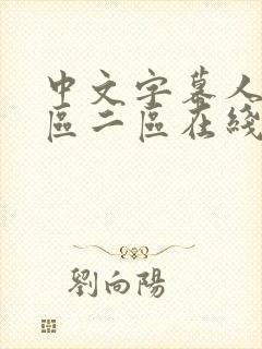 中文字幕人妻一区二区在线视频封面