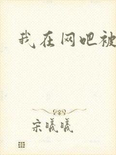 我在网吧被黑人