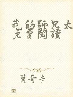 我的师兄太强了免费阅读