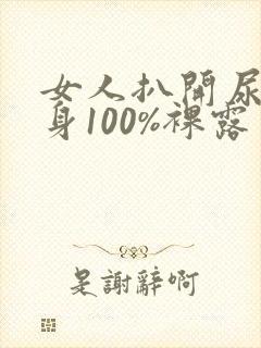 女人扒开尿孔全身100%裸露