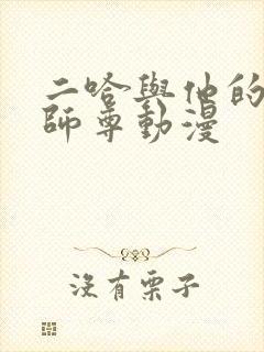 二哈与他的白猫师尊动漫