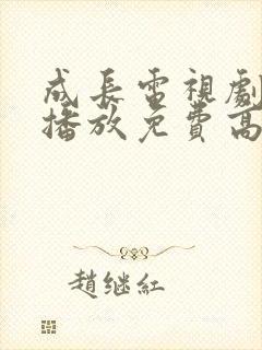 成长电视剧全集播放免费高清观看