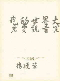 我的世界大电影免费观看完整版国语高清