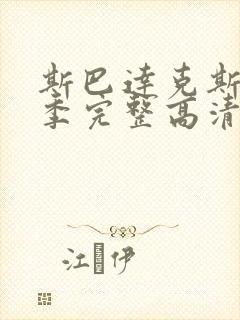 斯巴达克斯第二季完整高清免费播放